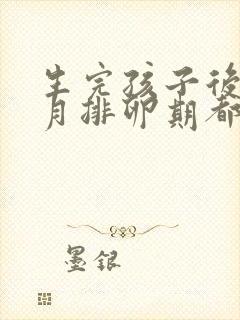 生完孩子后每个月排卵期都出血