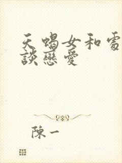 天蝎女和处女男谈恋爱