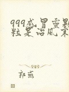 999感冒灵颗粒是治风寒还是风热封面