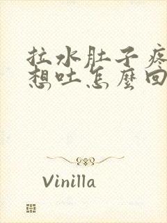 拉水肚子疼恶心想吐怎么回事