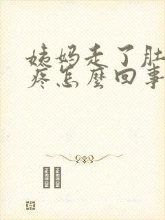 姨妈走了肚子还疼怎么回事