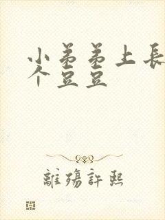 小弟弟上长了一个豆豆