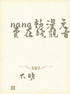 nana动漫免费在线观看