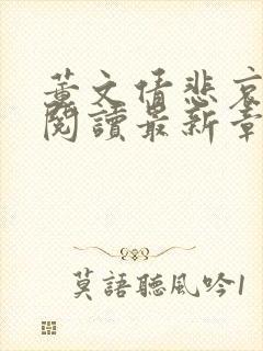 董文倩悲哀全文阅读最新章节列表