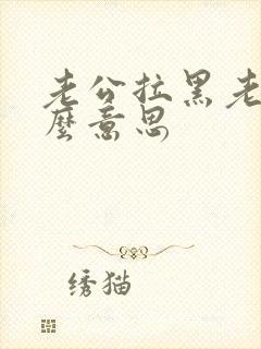 老公拉黑老婆什么意思