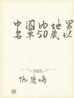 中国内地男演员名单50岁以上