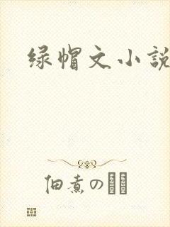 绿帽文小说