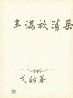 丰满放荡岳乱妇