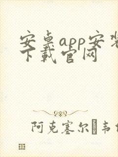 安卓app安装下载官网