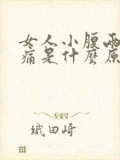 女人小腹两侧胀痛是什么原因