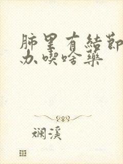 肺里有结节怎么办吃啥药