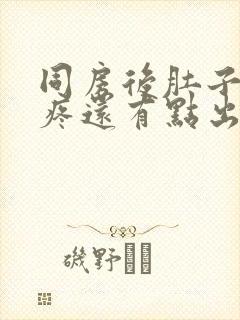 同房后肚子有点疼还有点出血