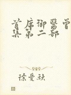 首席御医曾毅续集第二部