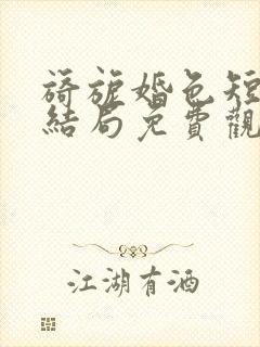 旖旎婚色短剧大结局免费观看全集封面