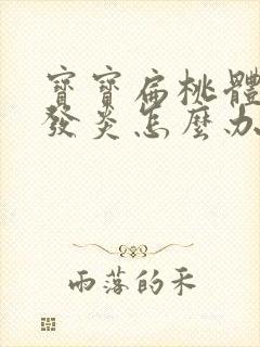 宝宝扁桃体反复发炎怎么办封面