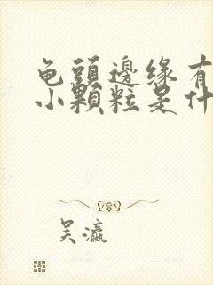 龟头边缘有一圈小颗粒是什么