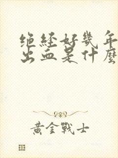 绝经好几年了又出血是什么原因封面