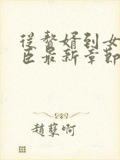 从赘婿到女帝宠臣最新章节阅读