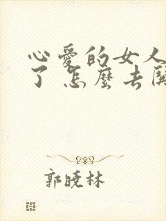 心爱的女人生气了 怎么去哄她开心呢封面