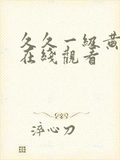 久久一级黄色片在线观看