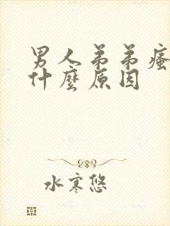 男人弟弟瘙痒是什么原因