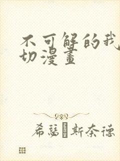 不可解的我的一切漫画