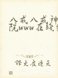 八戒八戒神马影院www在线观看封面