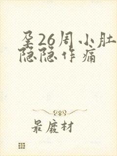 孕26周小肚子隐隐作痛