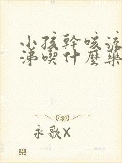 小孩干咳流清鼻涕吃什么药效果好