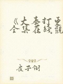 《大奉打更人》全集在线观看