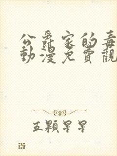 公爵家的毒之花动漫免费观看完整版