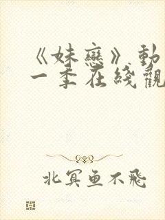 《妹恋》动漫第一季在线观看全集