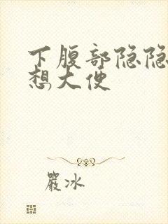 下腹部隐隐作痛想大便