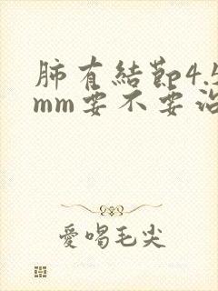 肺有结节4.5mm要不要治疗