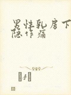 男性乳房下边隐隐作痛封面