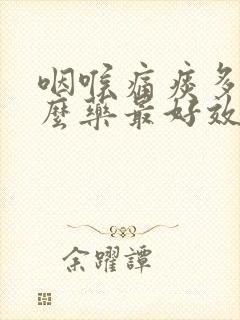 咽喉痛痰多吃什么药最好效果