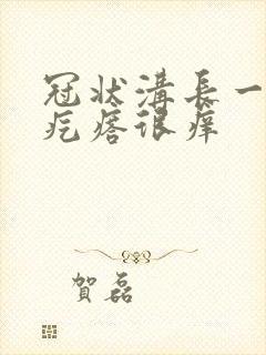 冠状沟长一排红疙瘩很痒