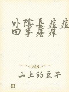 外阴长痘痘怎么回事瘙痒