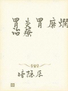 胃炎胃糜烂怎么治疗封面