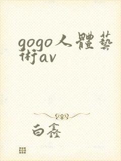 gogo人体艺术av