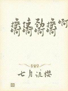 操使劲操啊啊啊啊啊啊啊