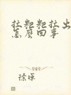 拉粑粑拉出鲜血怎么回事