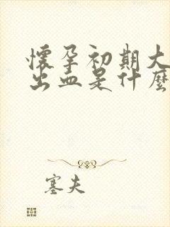 怀孕初期大小便出血是什么原因