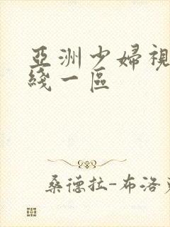 亚洲少妇视频在线一区