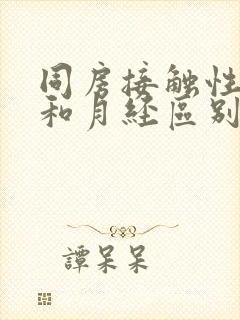 同房接触性出血和月经区别