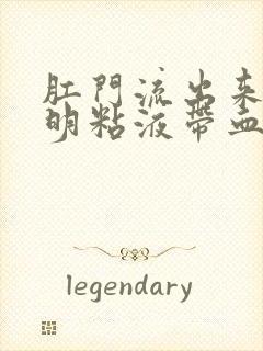 肛门流出来的透明粘液带血