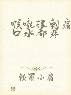 喉咙很刺痛 咽口水都疼封面