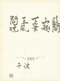 阎王下山苏文陆晚风笔趣阁