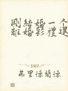 刚结婚一个月就离婚彩礼退吗