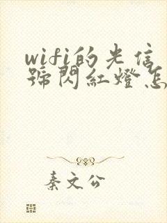 wifi的光信号闪红灯怎么弄好